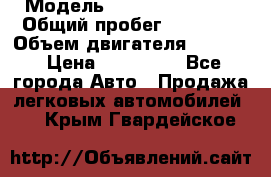  › Модель ­ Renault Duster › Общий пробег ­ 12 000 › Объем двигателя ­ 2 000 › Цена ­ 650 000 - Все города Авто » Продажа легковых автомобилей   . Крым,Гвардейское